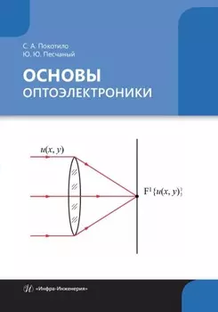 Основы оптоэлектроники