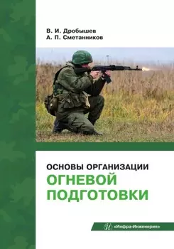 Основы организации огневой подготовки