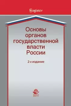 Основы органов государственной власти России