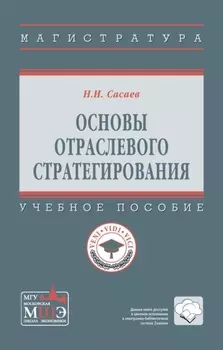 Основы отраслевого стратегирования