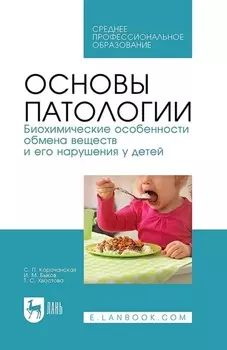 Основы патологии. Биохимические особенности обмена веществ и его нарушения у детей. Учебное пособие для СПО