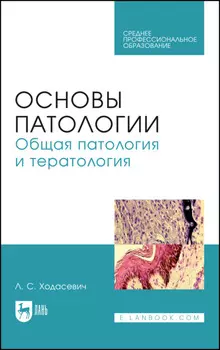 Основы патологии. Общая патология и тератология. Учебное пособие для СПО