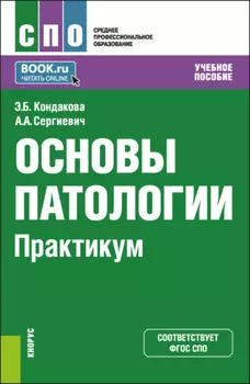 Основы патологии. Практикум. (СПО). Учебное пособие.