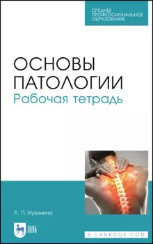 Основы патологии. Рабочая тетрадь
