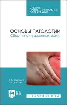 Основы патологии. Сборник ситуационных задач. Учебное пособие для СПО