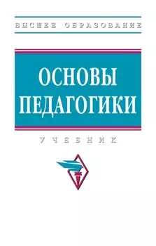 Основы педагогики