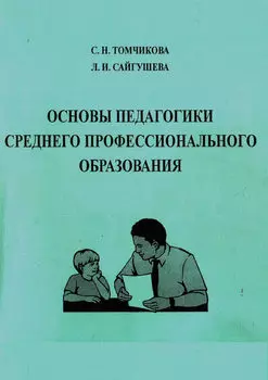 Основы педагогики среднего профессионального образования. Учебное пособие