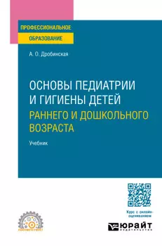 Основы педиатрии и гигиены детей раннего и дошкольного возраста. Учебник для СПО