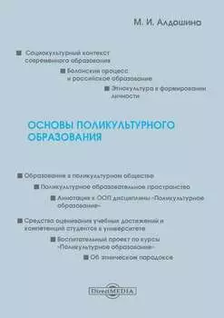 Основы поликультурного образования