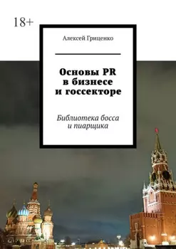 Основы PR в бизнесе и госсекторе. Библиотека босса и пиарщика