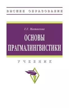 Основы прагмалингвистики