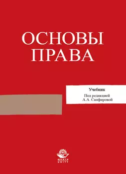 Основы права