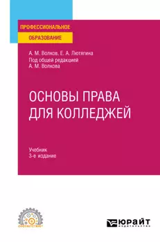 Основы права для колледжей 3-е изд., пер. и доп. Учебник для СПО