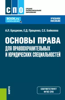 Основы права для правоохранительных и юридических специальностей. (СПО). Учебное пособие.