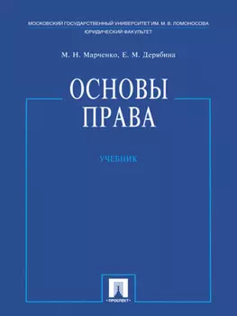 Основы права. Учебник