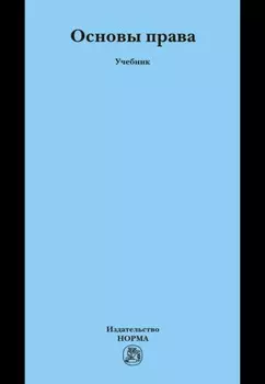 Основы права: Учебник для неюридических вузов и факультетов