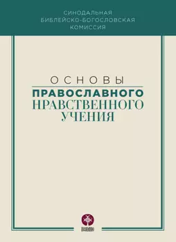 Основы православного нравственного учения