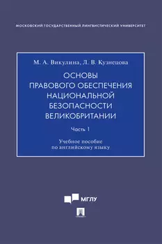 Основы правового обеспечения национальной безопасности Великобритании. Часть 1