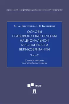 Основы правового обеспечения национальной безопасности Великобритании. Часть 2
