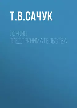 Основы предпринимательства