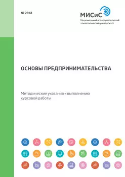 Основы предпринимательства. Методические указания к выполнению курсовой работы