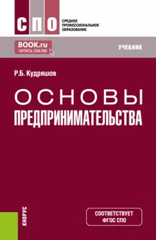 Основы предпринимательства. (СПО). Учебник.