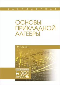 Основы прикладной алгебры