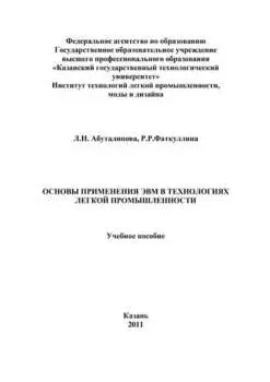 Основы применения ЭВМ в технологиях легкой промышленности