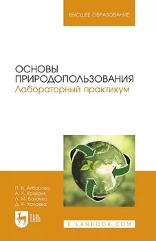 Основы природопользования. Лабораторный практикум. учебное пособие для вузов