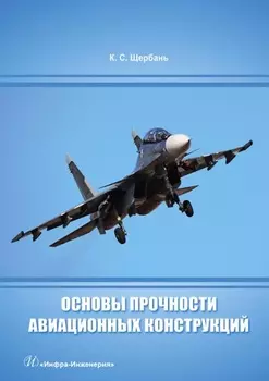 Основы прочности авиационных конструкций