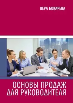 Основы продаж для руководителя