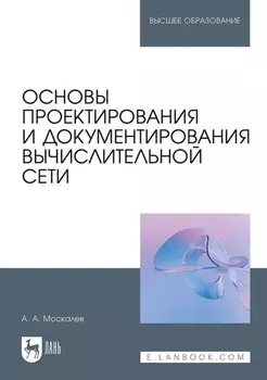 Основы проектирования и документирования вычислительной сети. Учебное пособие для вузов