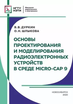 Основы проектирования и моделирования радиоэлектронных устройств в среде MICRO-CAP 9