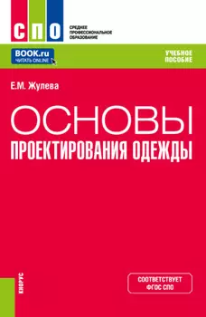 Основы проектирования одежды. (СПО). Учебное пособие.