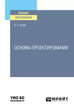 Основы проектирования. Учебное пособие для вузов