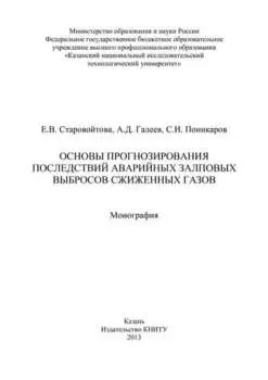 Основы прогнозирования последствий аварийных залповых выбросов сжиженных газов