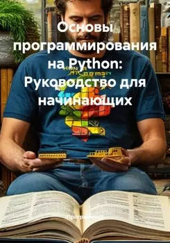 Основы программирования на Python: Руководство для начинающих