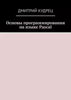 Основы программирования на языке Pascal