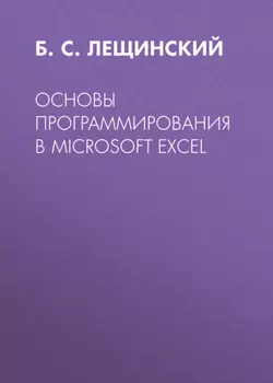 Основы программирования в Microsoft Excel
