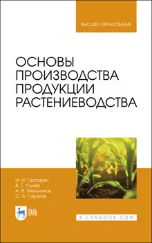 Основы производства продукции растениеводства. Учебник для вузов. 4-е издание, стереотипное