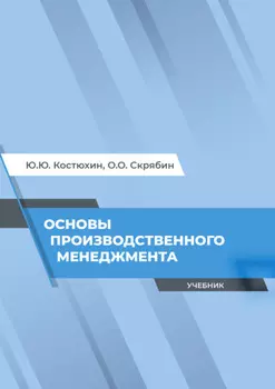Основы производственного менеджмента