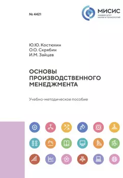 Основы производственного менеджмента