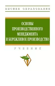 Основы производственного менеджмента и бережливое производство