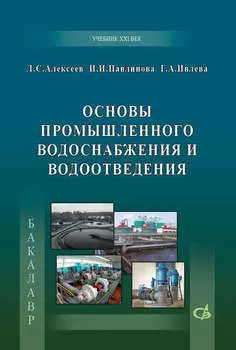 Основы промышленного водоснабжения и водоотведения