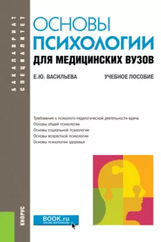Основы психологии для медицинских вузов. (Бакалавриат, Специалитет). Учебное пособие.
