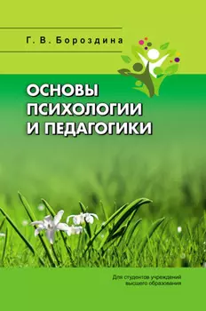 Основы психологии и педагогики