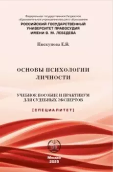 Основы психологии личности. Учебное пособие и практикум для судебных экспертов