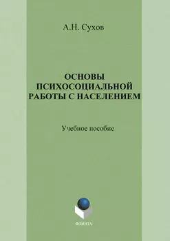 Основы психосоциальной работы с населением