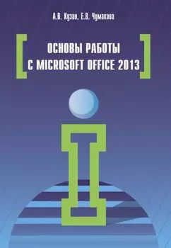 Основы работы в Microsoft Office 2013