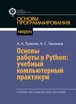 Основы работы в Python: учебный компьютерный практикум